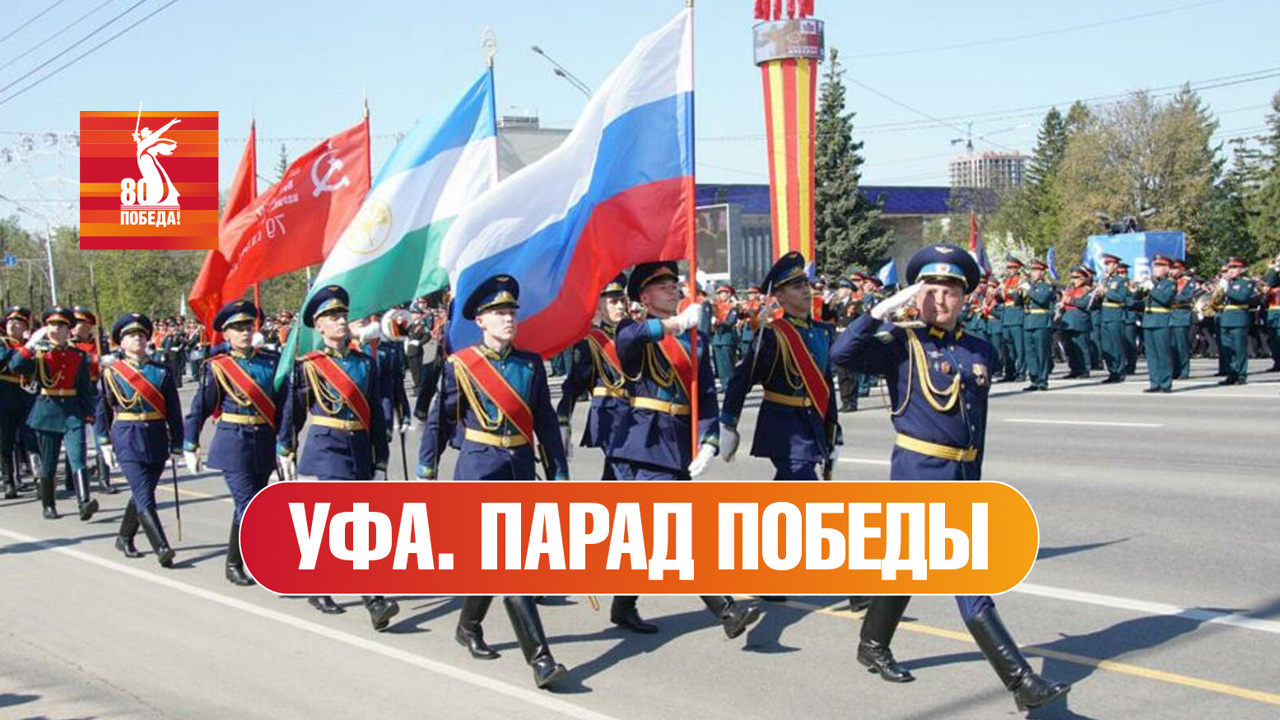 Уфа. Парад к 80-й годовщине Победы