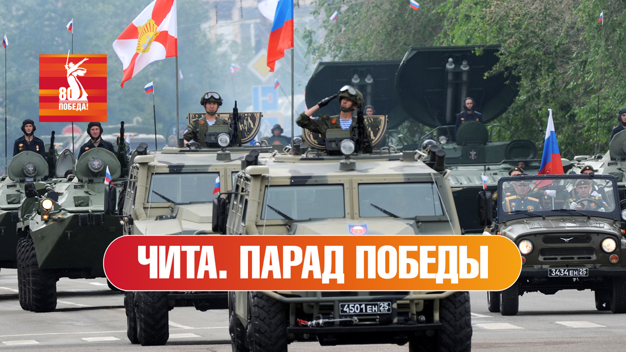 Чита. Парад к 80-й годовщине Победы
