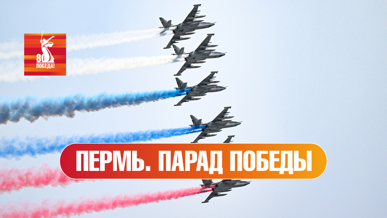 Пермь. Парад к 80-й годовщине Победы