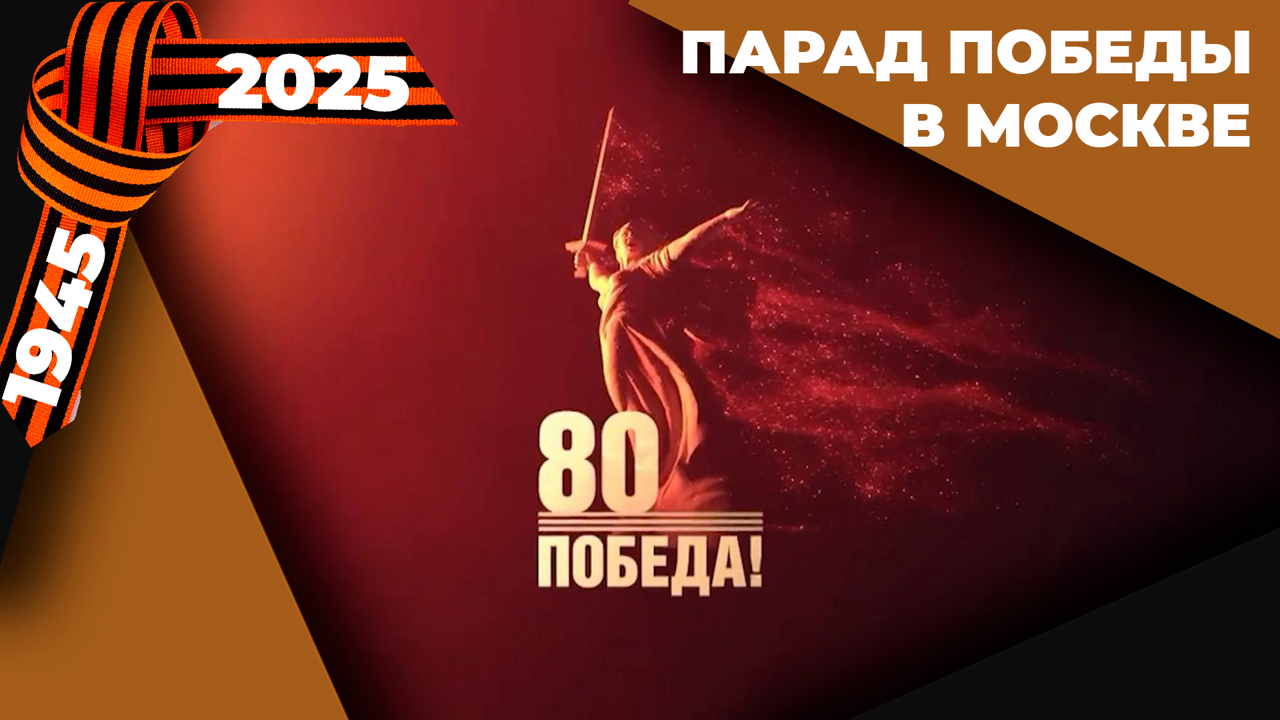 Парад в честь 80-летия Победы. Эфир от 09.05.2025