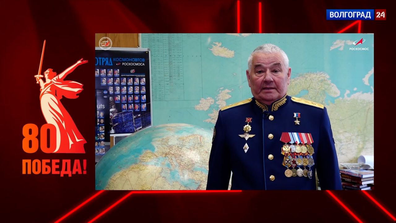 Космонавты поздравили жителей Волгоградской области с 80-летием Великой Победы