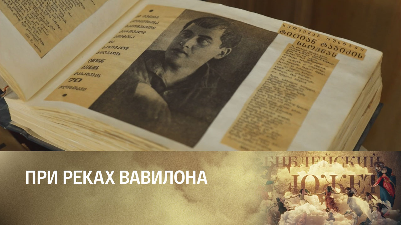 Тициан Табидзе. При реках Вавилона