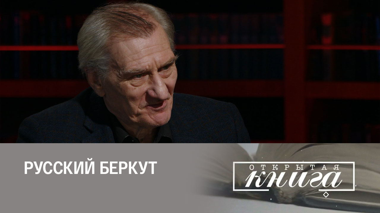 Сергей Куняев "Русский беркут"