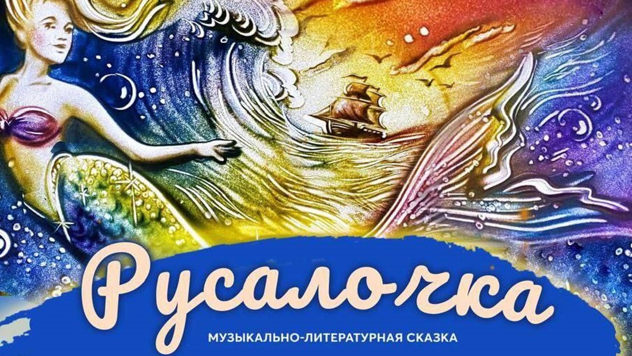 25 мая в Малом зале Кремлёвского дворца состоится представление "Русалочка"