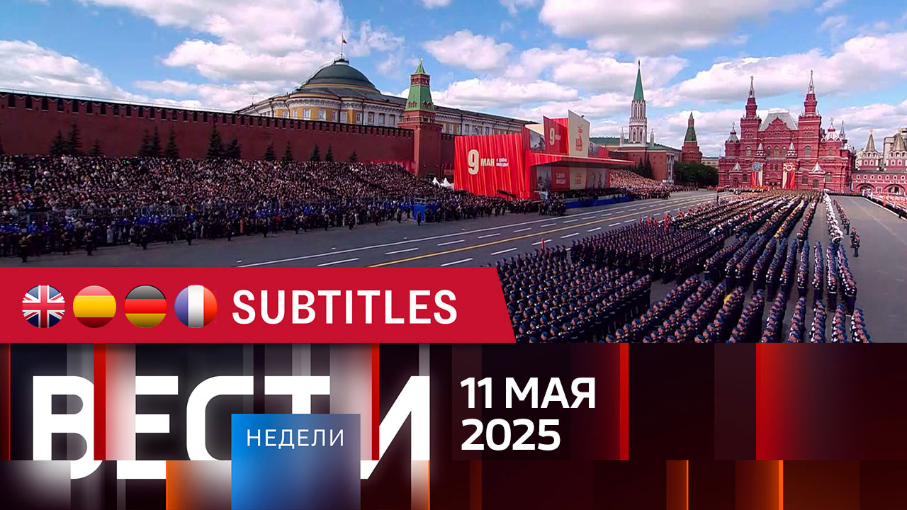 Эфир от 11.05.2025. Английские, испанские, немецкие и французские субтитры
