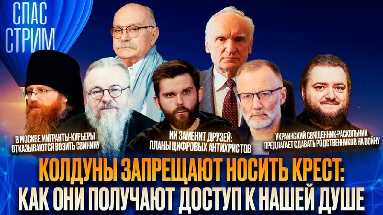 Колдуны запрещают носить крест: как они получают доступ к нашей душе. Эфир от 16.05.2025
