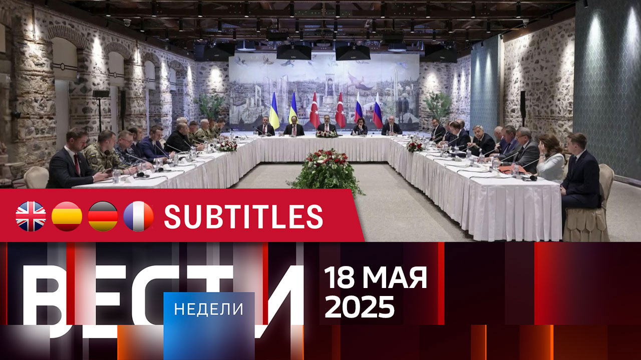 Эфир от 18.05.2025. Английские, испанские, немецкие и французские субтитры