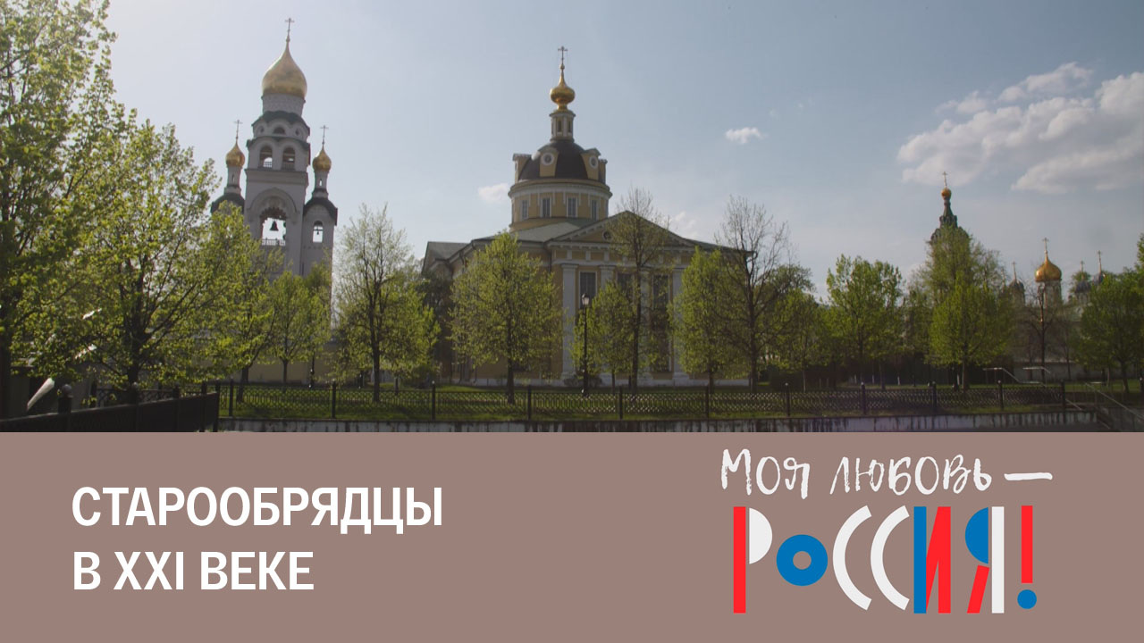 Сокровища старообрядческого мира