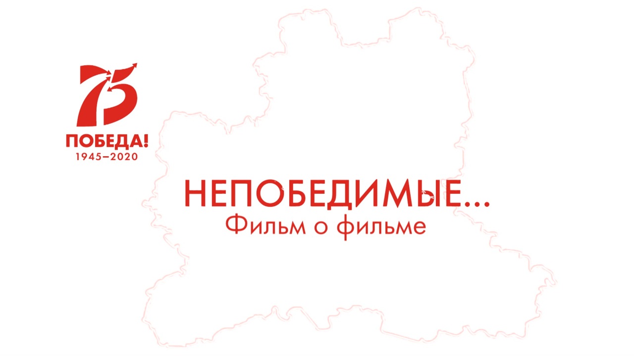Непобедимые: Фильм о фильме