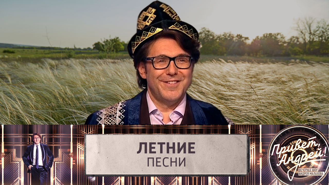 Летние песни. Эфир от 24.05.2025