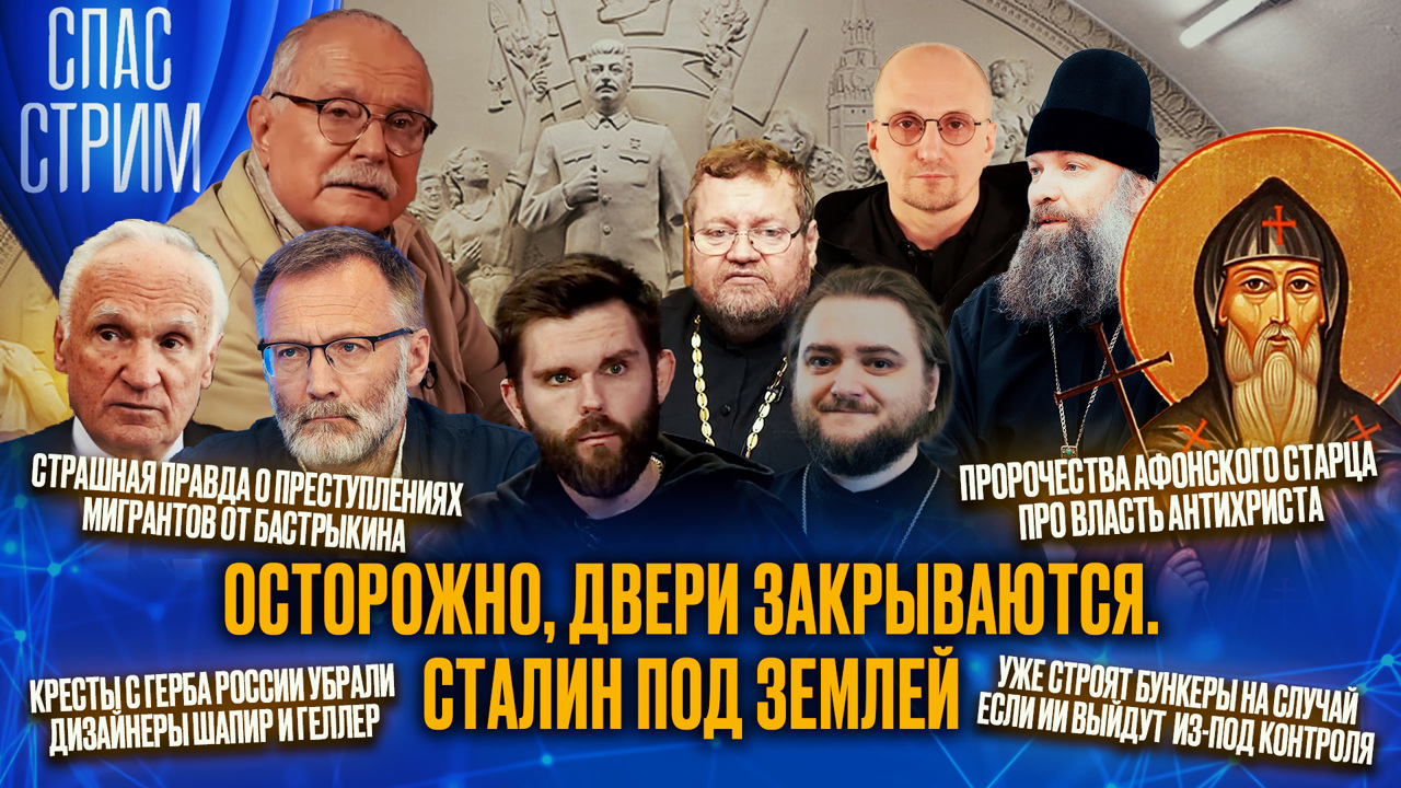 Осторожно, двери закрываются: Сталин под землей. Эфир от 23.05.2025