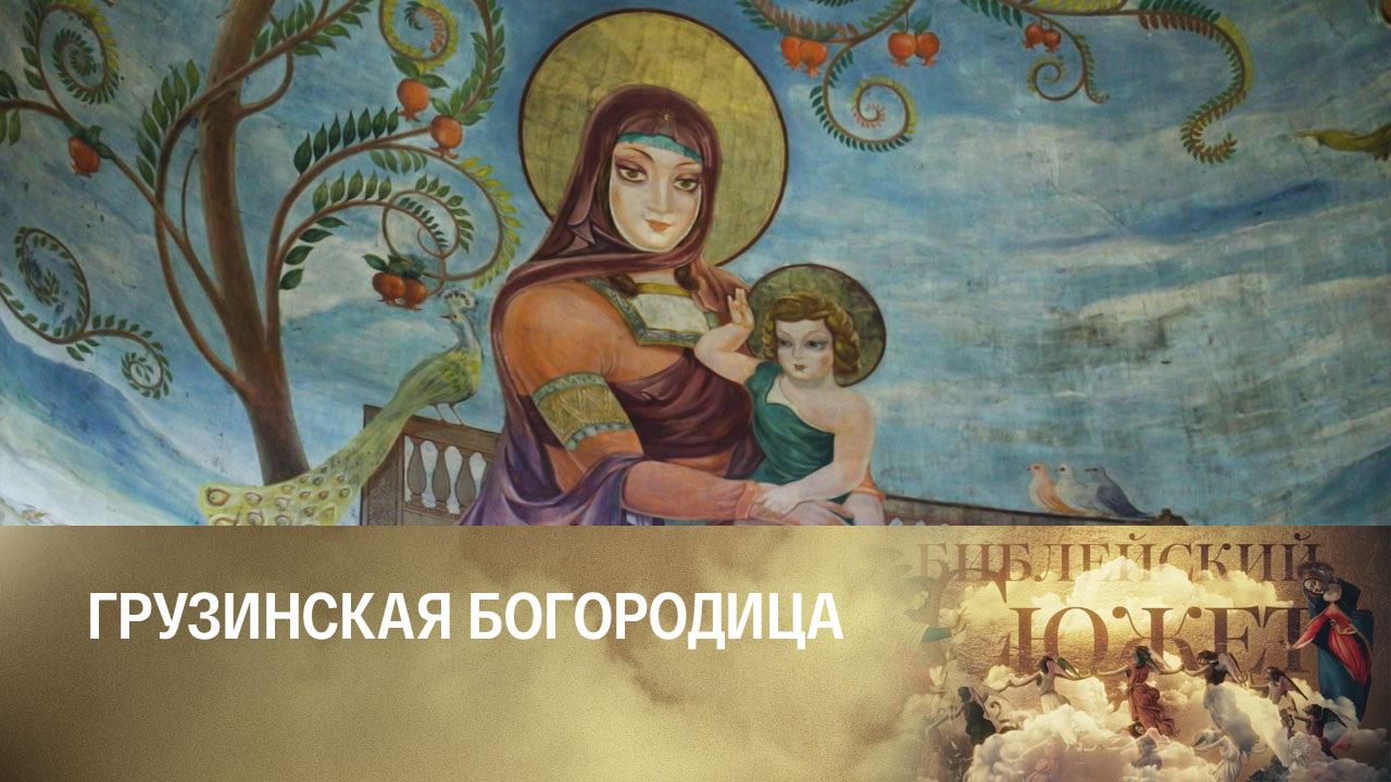 Ладо Гудиашвили. Грузинская Богородица