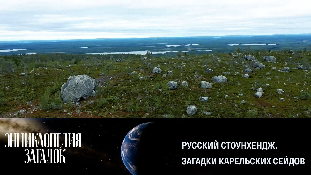 Русский Стоунхендж. Загадки карельских сейдов
