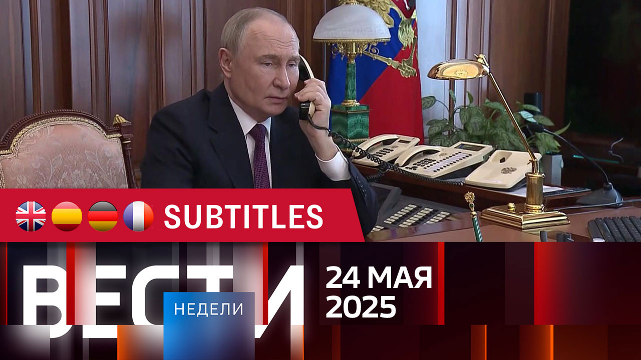 Эфир от 25.05.2025. Английские, испанские, немецкие и французские субтитры