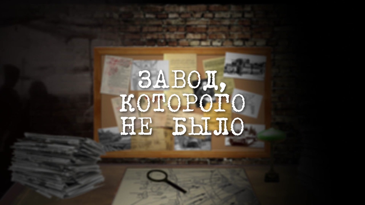 Завод, которого не было