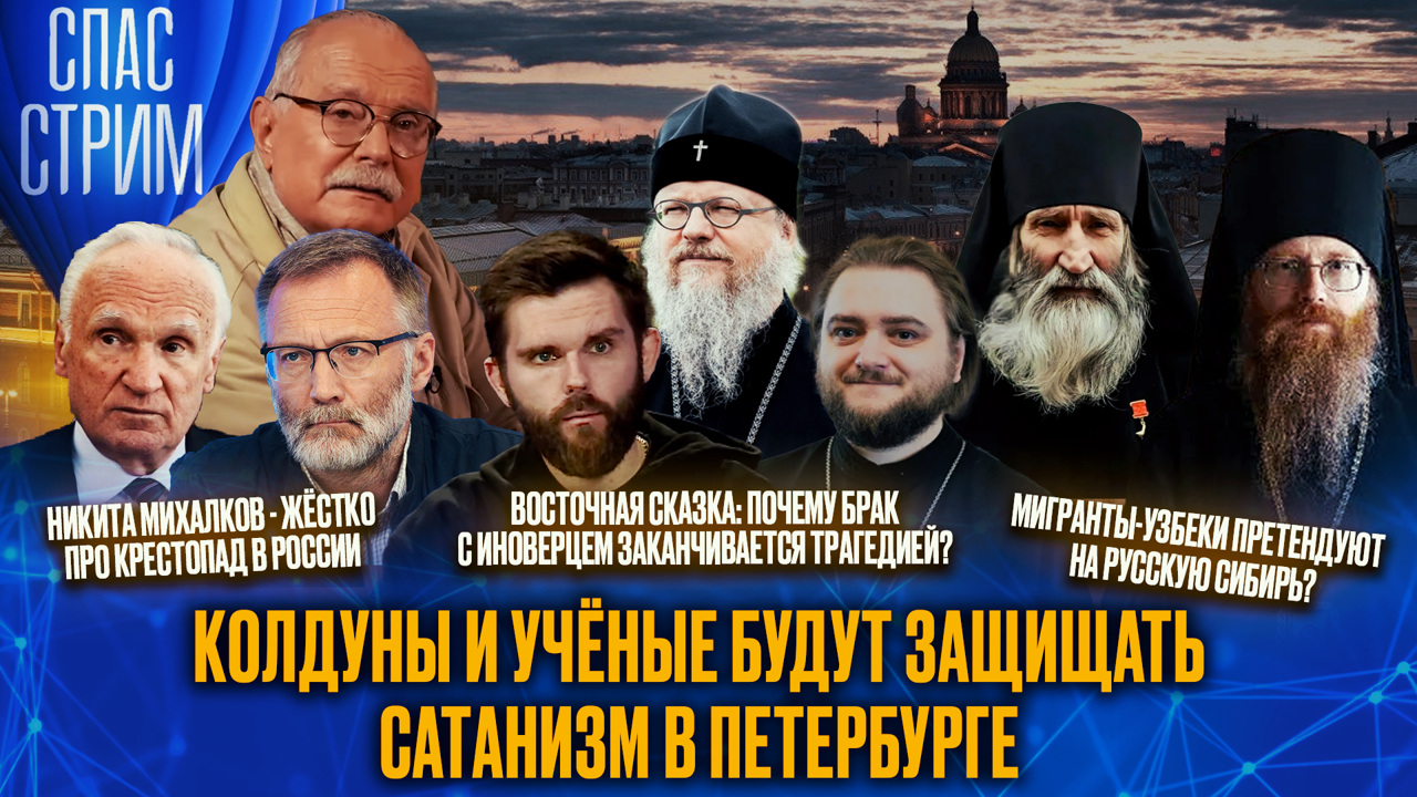 Крестопад в России, брак с иноверцем, сатанизм в Петербурге. Эфир от 30.05.2025
