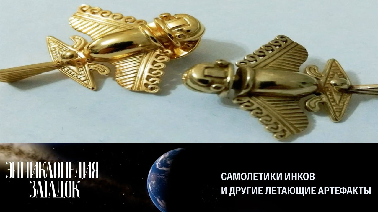 Самолетики инков и другие летающие артефакты