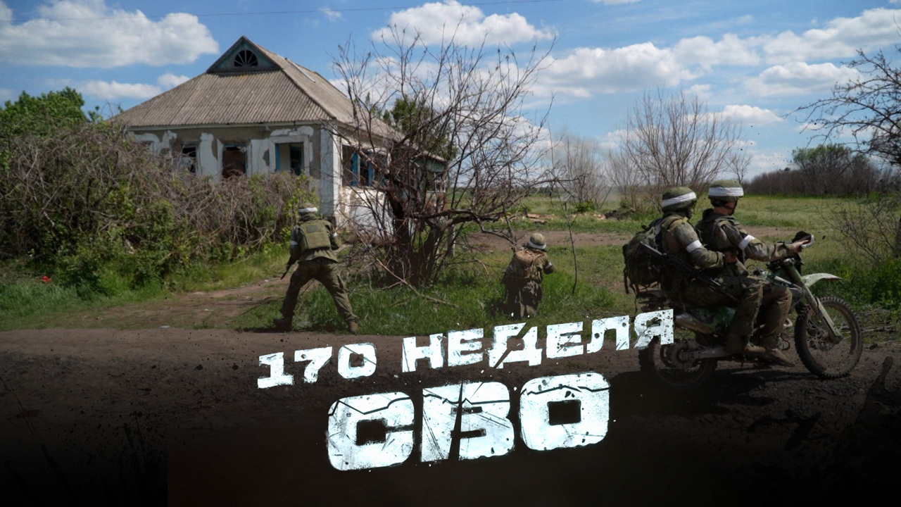 170-я неделя СВО