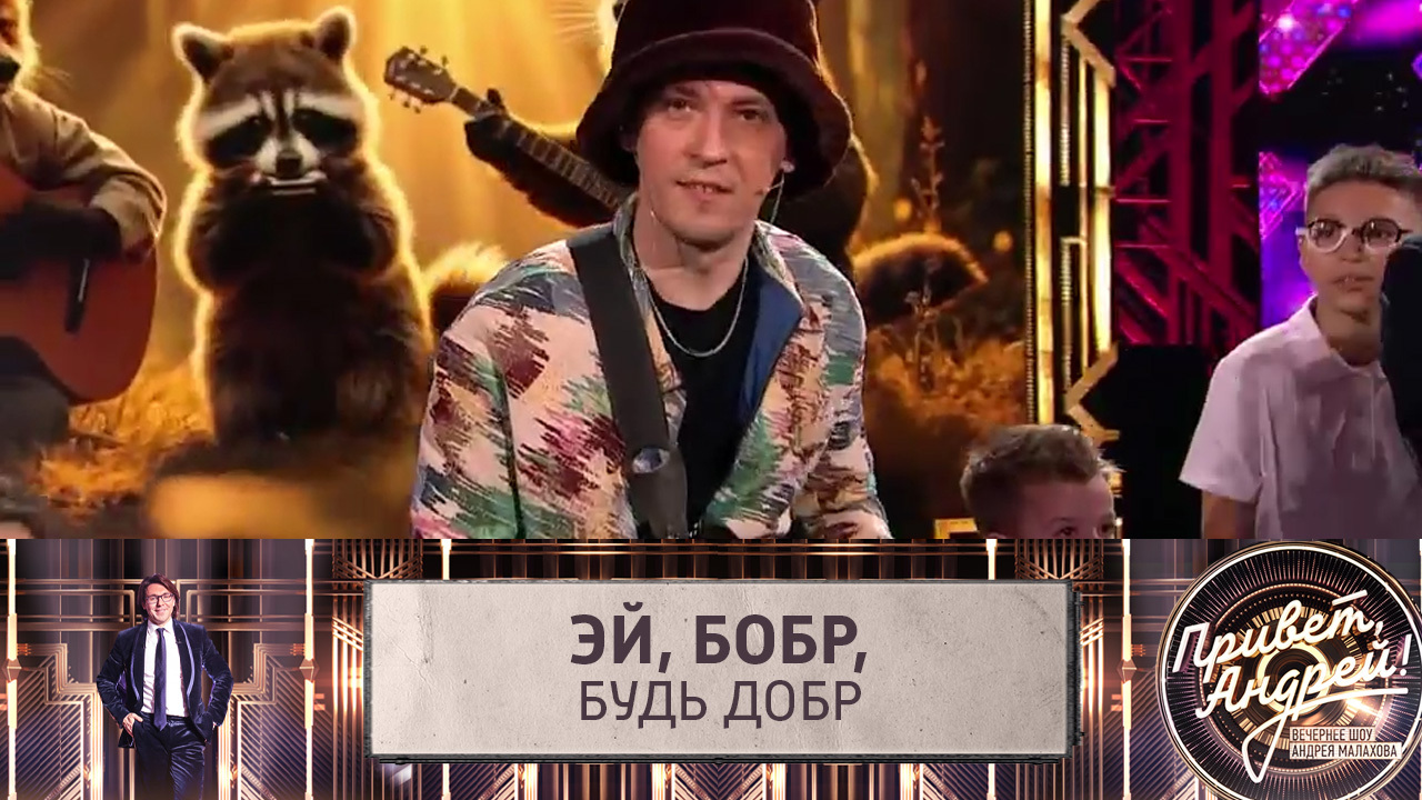 Слава Скрипка. "Сидим с бобром за столом"