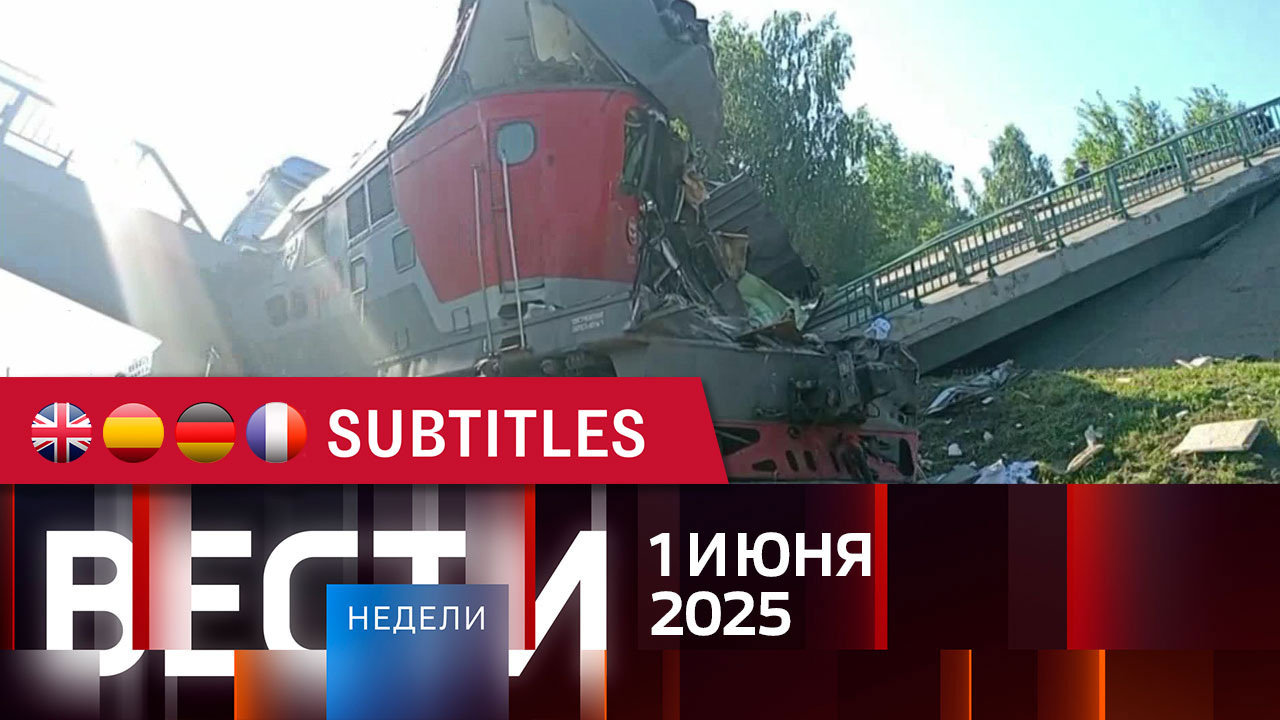Эфир от 01.06.2025. Английские, испанские, немецкие и французские субтитры