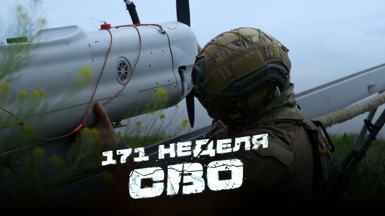 171-я неделя СВО