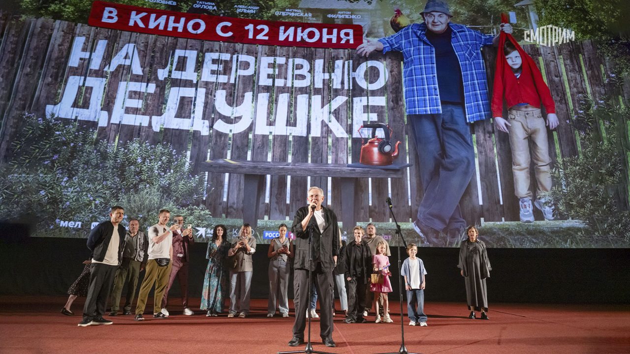 Светская премьера семейной комедии "На деревню дедушке"