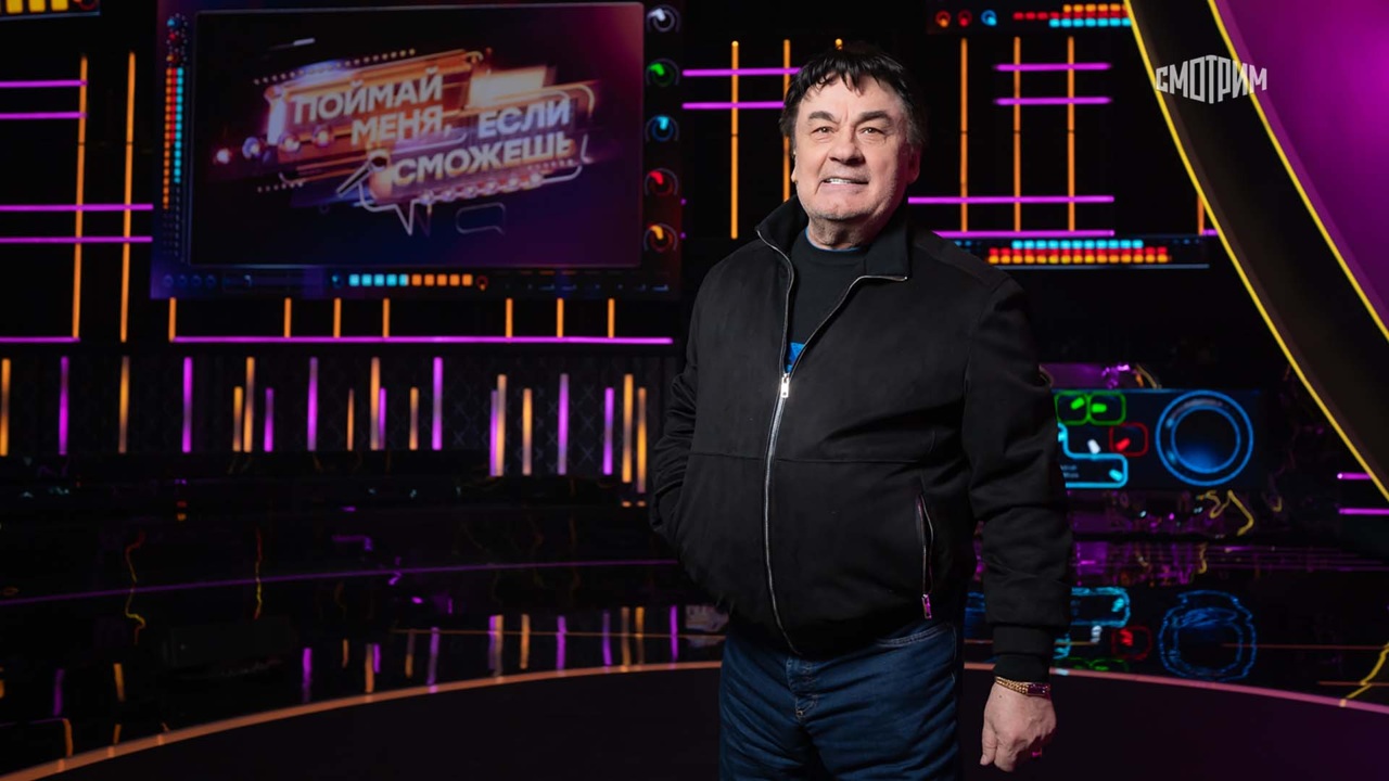 Поймай меня, если сможешь