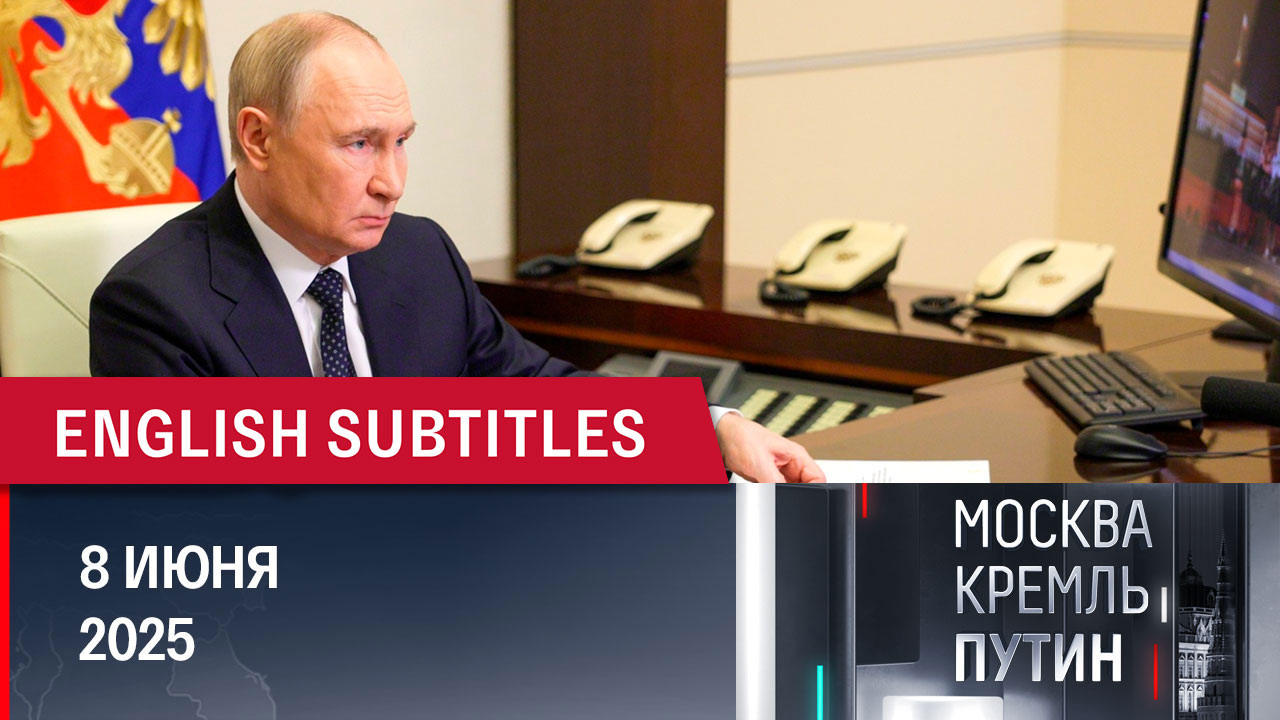 Разговор Путина с Трампом и новые детали терактов украинских спецслужб. Эфир от 08.06.2025
