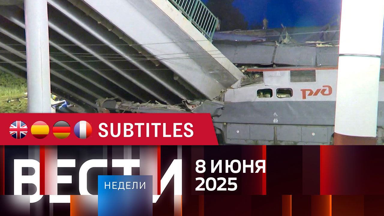 Эфир от 08.06.2025. Английские, испанские, немецкие и французские субтитры