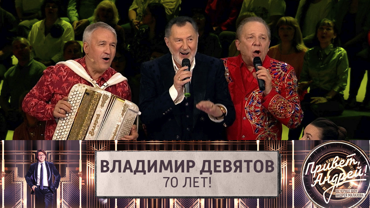 Владимир Девятов – 70! Эфир от 10.05.2025