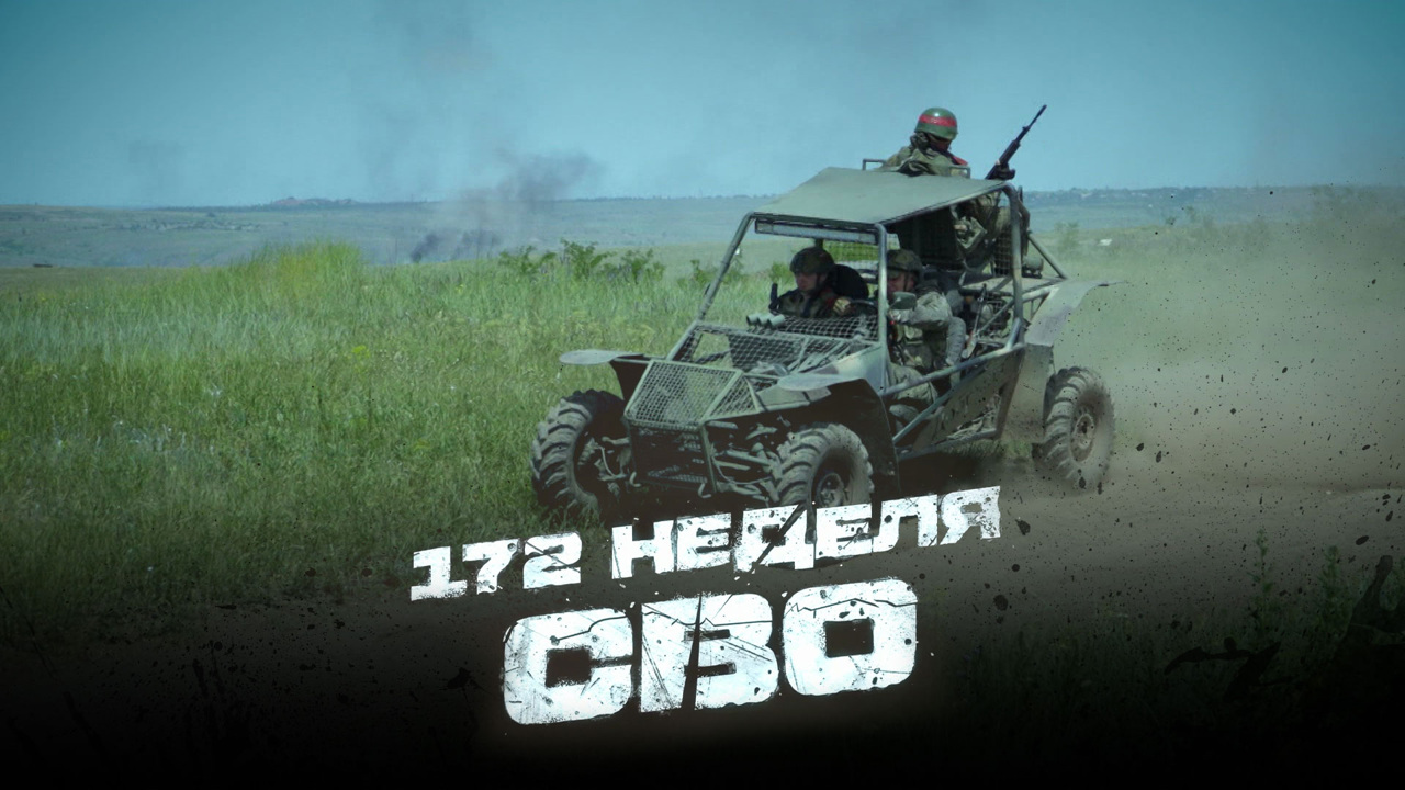 172-я неделя СВО