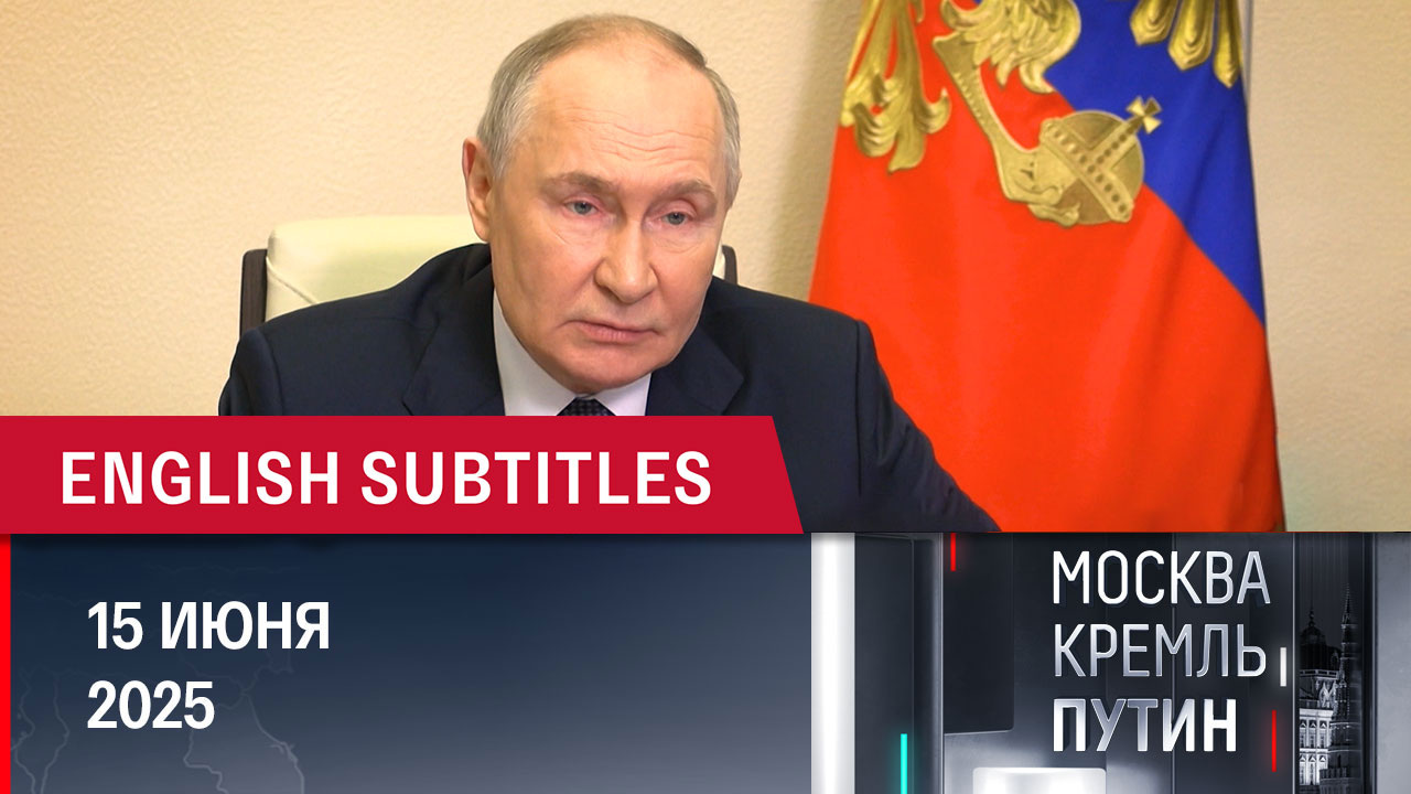 День России, общение с ветеранами СВО и новые фрагменты интервью президента. Эфир от 15.06.2025