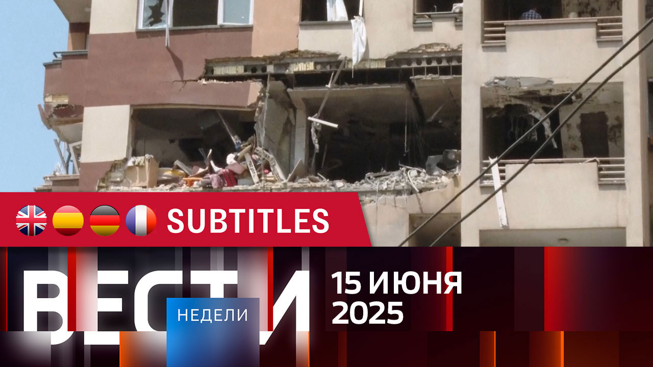 Эфир от 15.06.2025. Английские, испанские, немецкие и французские субтитры