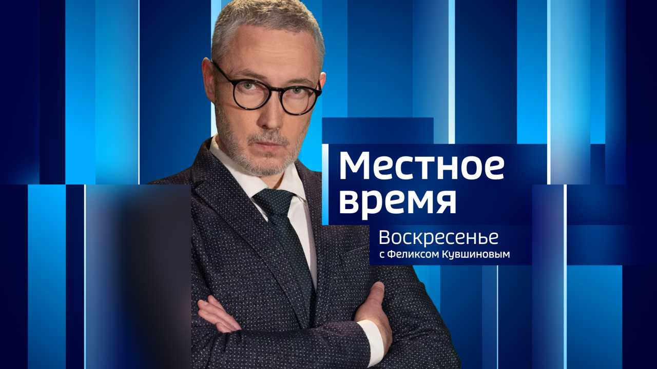 Местное время. Эфир от 21.06.2025 (14:00)