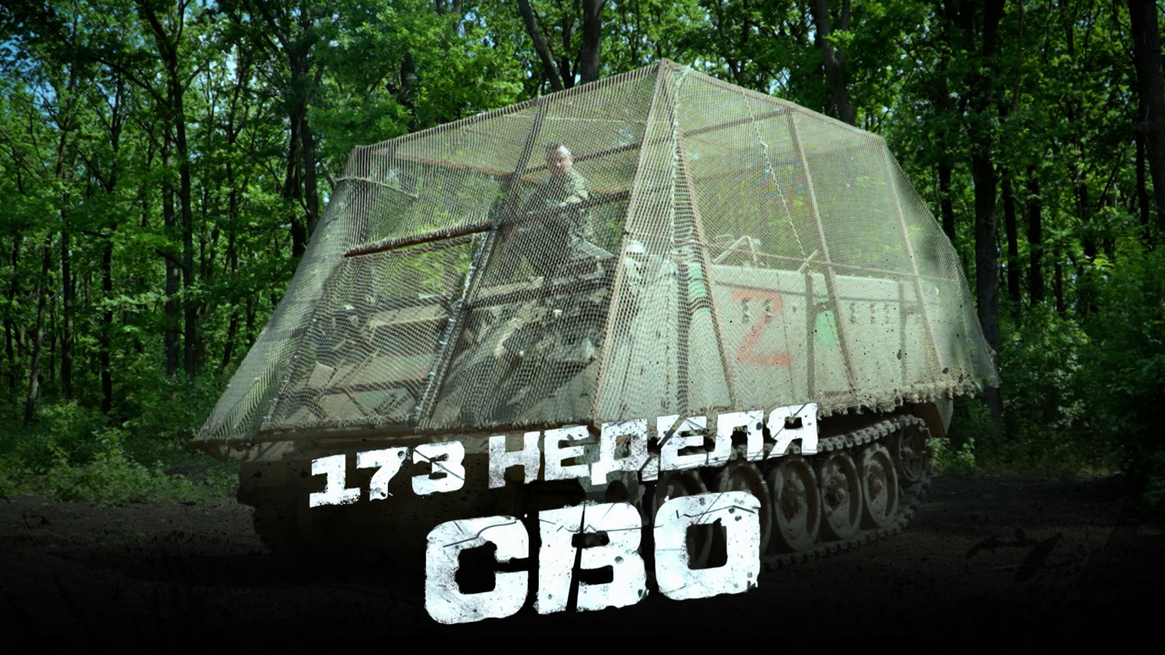 173-я неделя СВО