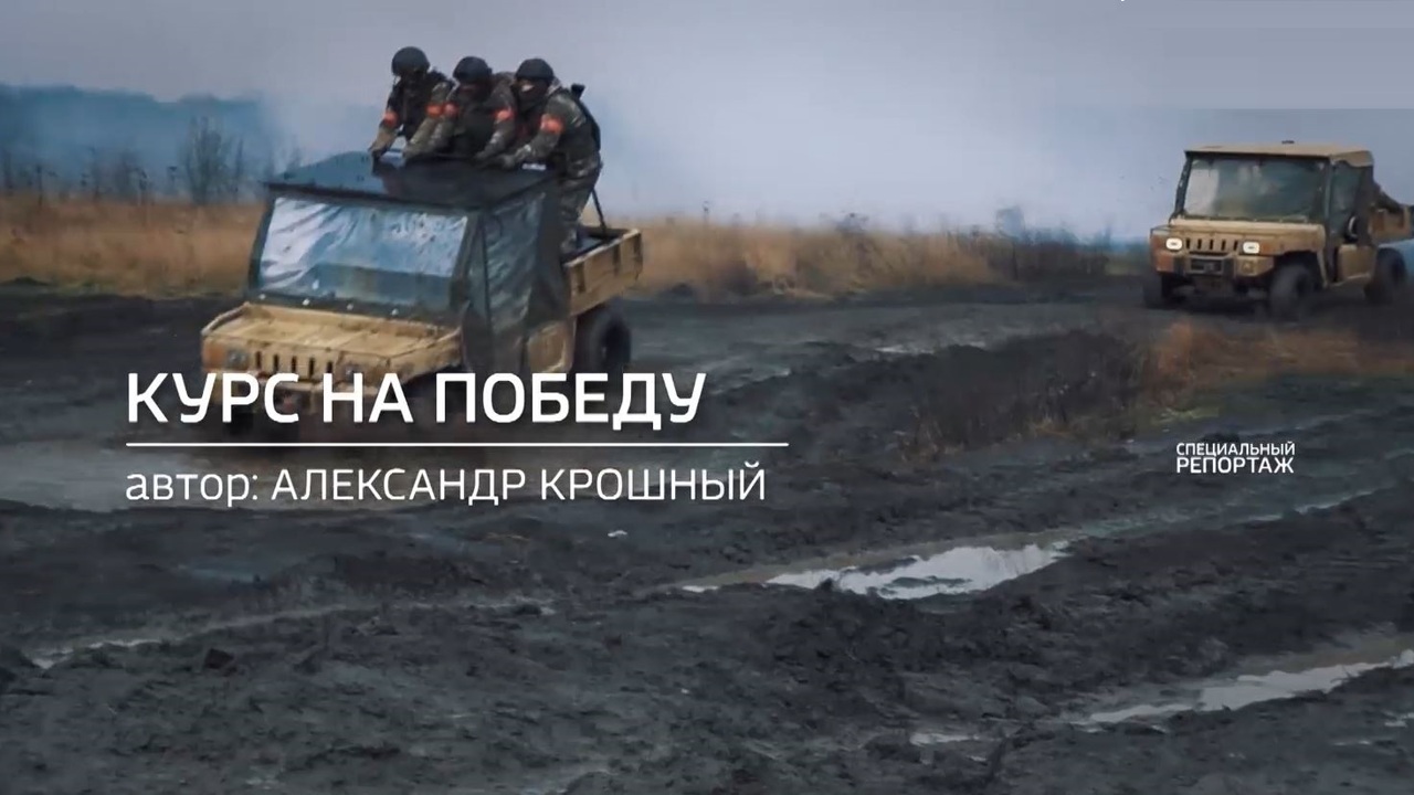 Курс на победу
