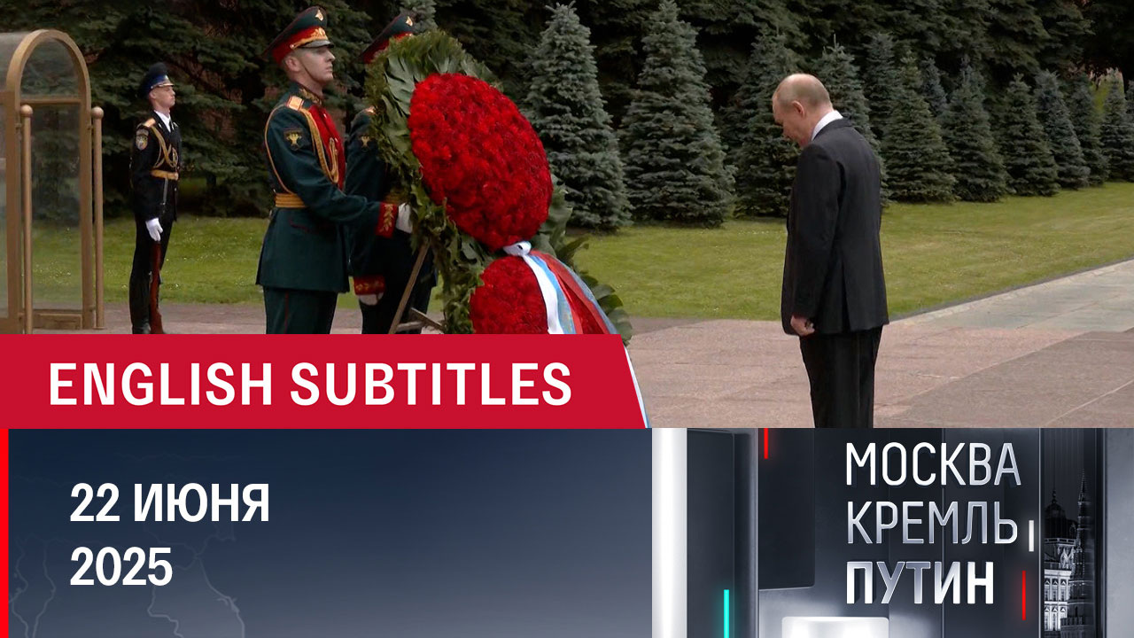 Напряженная неделя для мировой политики и планы президента на новую. Эфир от 22.06.2025