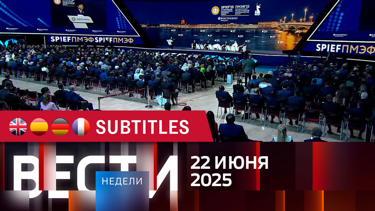 Эфир от 22.06.2025. Английские, испанские, немецкие и французские субтитры