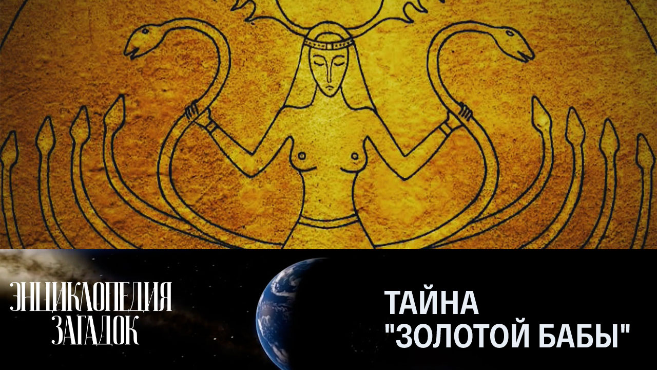 Тайна "Золотой бабы"