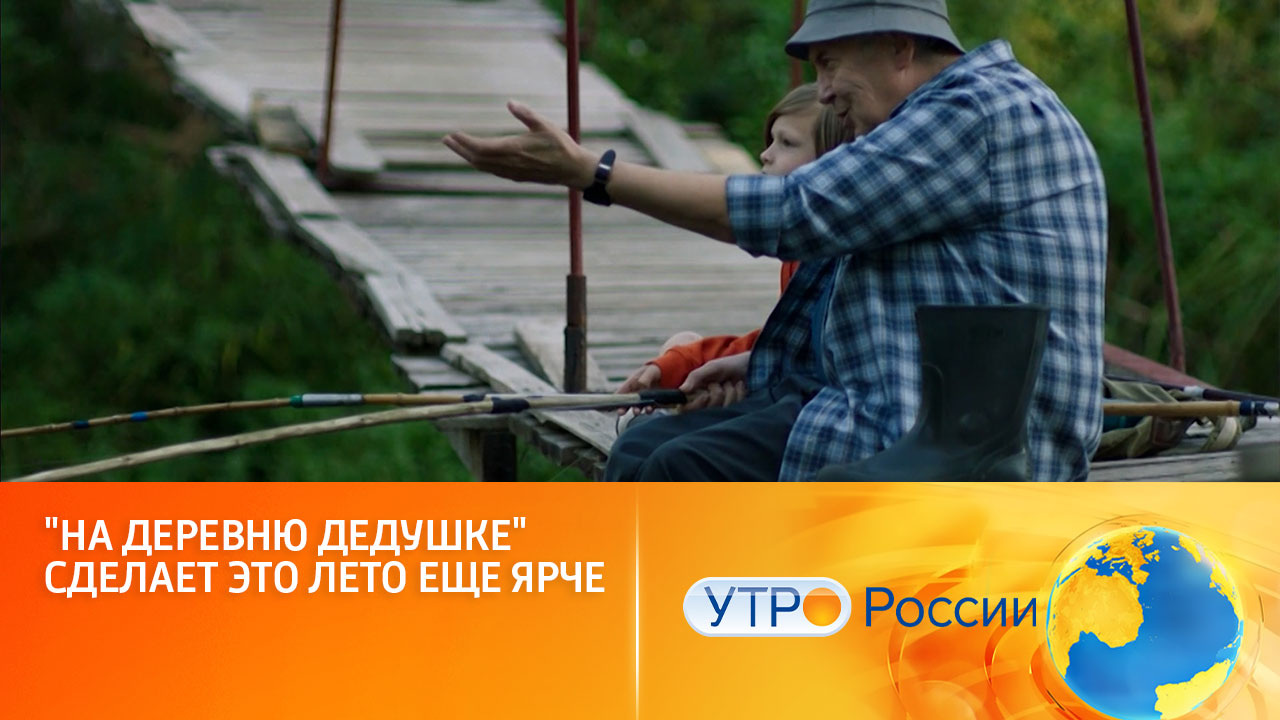 Комедия "На деревню дедушке" покоряет кинопрокат (сюжет программы "Утро России")