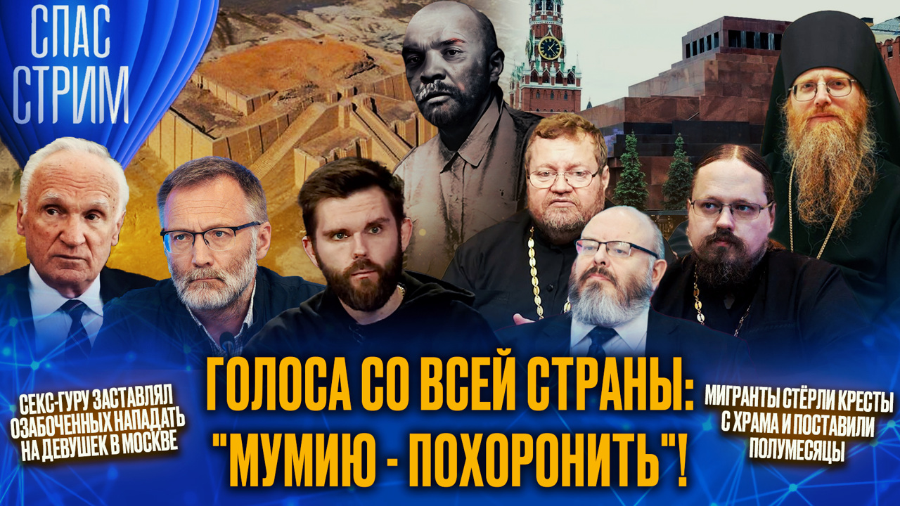 Крестоповал, захоронение Ленина, массовые домогательства в Москве. Эфир от 27.06.2025