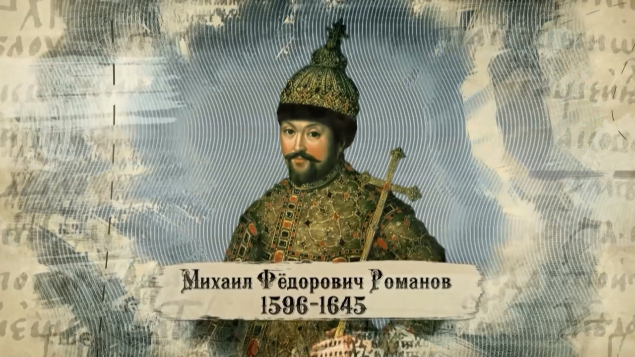 Михаил Романов. Демократически избранный царь