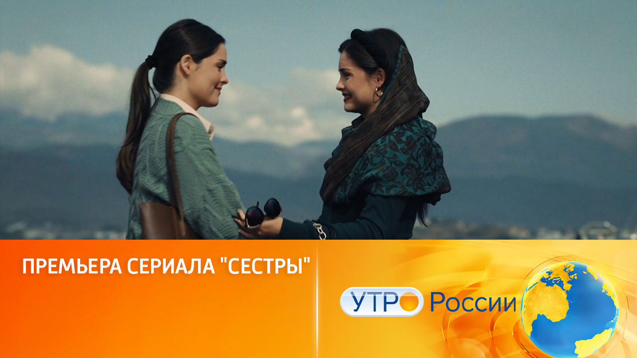 Премьера сериала "Сестры" (сюжет программы "Утро России")