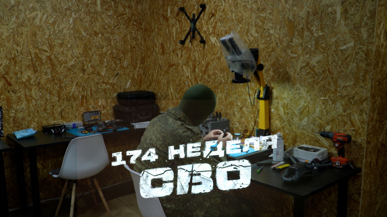 174-я неделя СВО