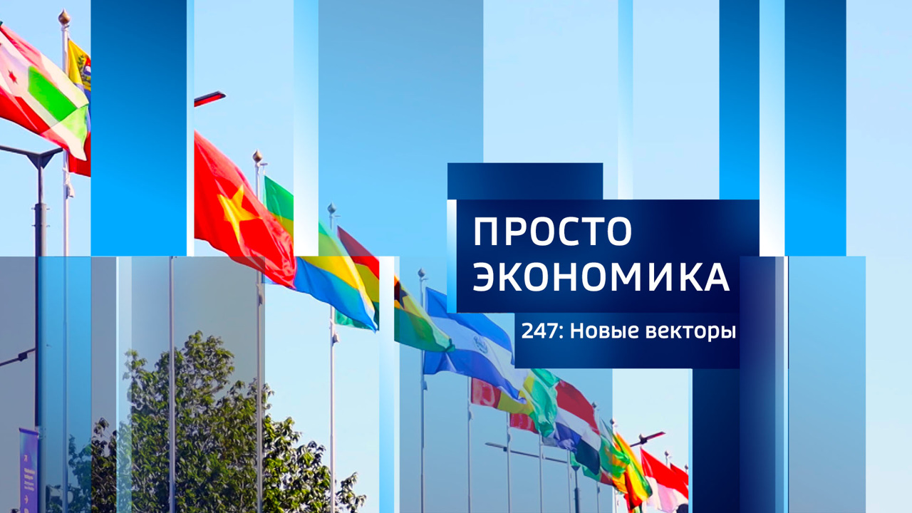 Просто экономика N247: Новые векторы