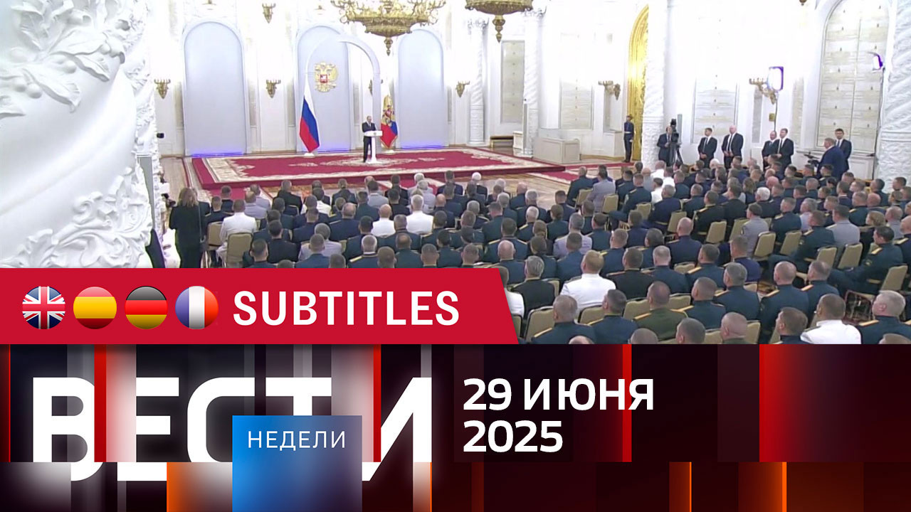 Эфир от 29.06.2025. Английские, испанские, немецкие и французские субтитры