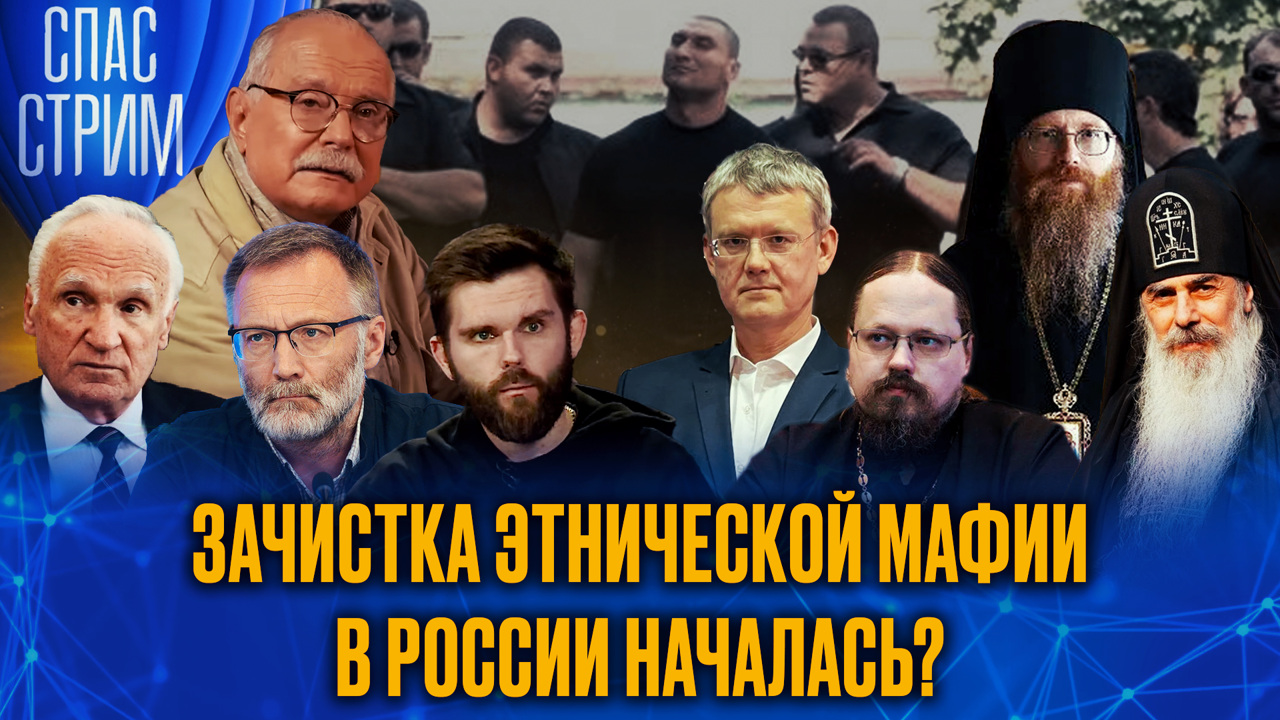 Зачистка этнической мафии в России началась? Эфир от 04.07.2025
