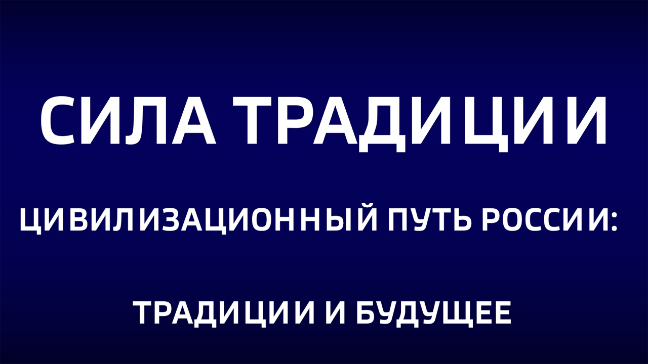 Цивилизационный путь России: традиции и будущее. Эфир от 06.07.2025