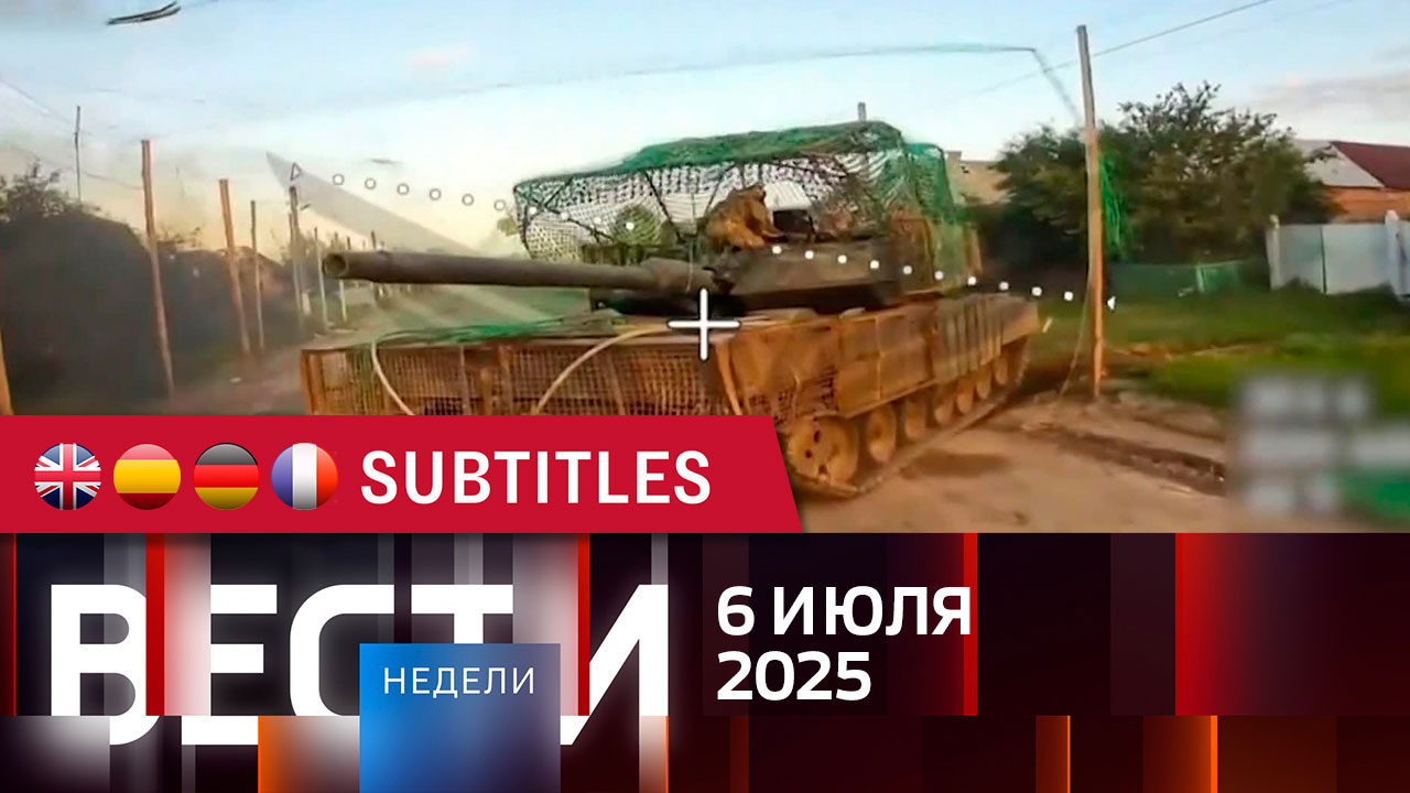 Эфир от 06.07.2025. Английские, испанские, немецкие и французские субтитры