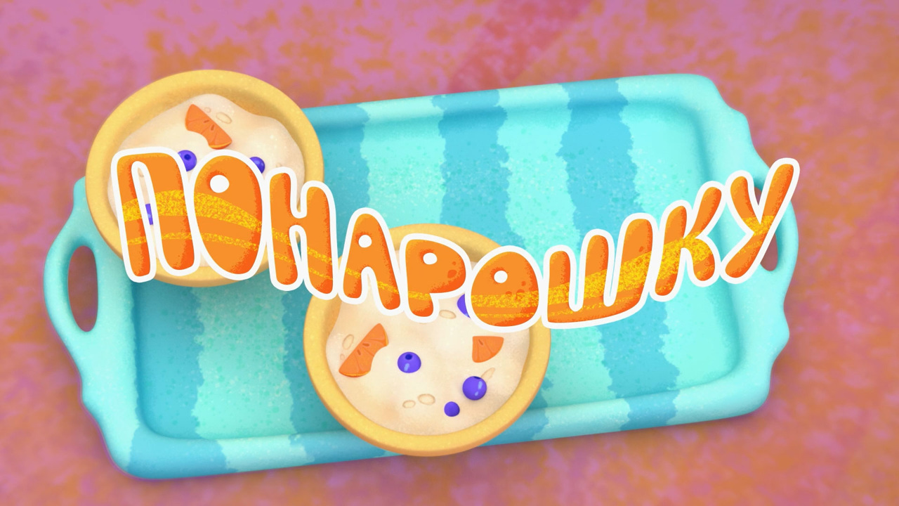 Понарошку